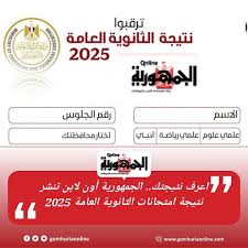 اعرف نتيجتك.. الجمهورية أون لاين تنشر نتيجة امتحانات الثانوية العامة 2025  الجمهورية_أون_لاين نتيجة_الثانوية_العامة_2025  m.gomhuriaonline.comGomhuria1672130.html