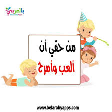 حقوق الطفل بالصور انفوجراف اليوم العالمي للطفل بالعربي نتعلم Family Guy Character Fictional Characters