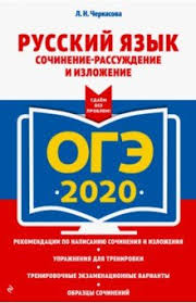 Сайт для подготовки к гиа по русскому языку. Cherkasova Lyubov Nikolaevna Oge 2020 Russkij Yazyk Sochinenie Rassuzhdenie I Izlozhenie Knizhnyj Labirint
