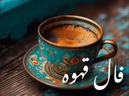 فال قهوه امروز جمعه ۲۵ مهر ۱۴۰۴ | تعبیر نمادهای فنجان قهوه امروز شما