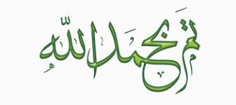 مزخرفة تم بحمد الله Png