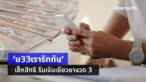 ทั้งนี้ผู้ประกันตน มาตรา 33 ที่ลงทะเบียนผ่านเว็บไซต์ www.ม33เรารักกัน.com ไปเมื่อวันที่ 21 ก.พ. 3qot7fkzxadjem