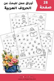 أوراق عمل للبحث عن الحروف العربية 28 صفحة Bullet Journal