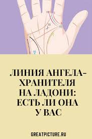 как по руке узнать сколько будет детей у женщины Liniya Angela Hranitelya Na Ladoni Est Li Ona U Vas Hiromantiya Tradicionnaya Kitajskaya Medicina Nauka Zhizni