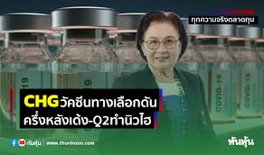 ธนบุรี เฮลท์แคร์ กรุ๊ป ร่วมมือกับ kbtg เปิดตัวแพลตฟอร์มดิจิทัล เปิดให้ประชาชนลงทะเบียนแสดงความสนใจวัคซีนทางเลือก ผ่านช่องทาง line @thginfo เริ่ม 1 มิ.ย. Guarqicnthfbhm
