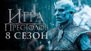 игра престолов 2 сезон 8 серия смотреть онлайн лостфильм Igra Prestolov 8 Sezon 1 Seriya Fox Igra Prestolov Serialy Sezony