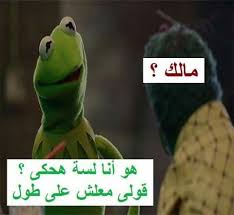 معلشني علطول d funny school memes funny picture jokes funny comments