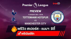 Aug 15, 2021 · ดูบอลสด บอลออนไลน์ ลิงค์ดูบอลสด ฟุตบอลพรีเมียร์ลีก นัดที่1 สเปอร์ส พบ แมนซิตี้ วันนี้ 15 สิงหาคม 2564 เวลา 22.30 น. Vhp40mfv5o Gem
