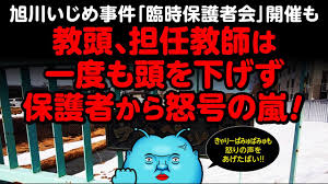 【全文公開(1)】「担任をかえてください」保護者は涙で訴えた 怒号飛び交う説明会《旭川14歳少女イジメ凍死》 5/21(金) 20:27 配信 321 æ—­å·ã„ã˜ã‚äº‹ä»¶ è‡¨æ™‚ä¿è­·è€…ä¼šé–‹å‚¬ã‚‚æ•™é ­ æ‹…ä»»æ•™å¸«ã¯ä¸€åº¦ã‚‚é ­ã‚'ä¸‹ã'ãš ä¿è­·è€…ã‹ã‚‰æ€'å·ã®åµ ãã‚ƒã‚Šãƒ¼ã±ã¿ã‚…ã±ã¿ã‚…ã‚‚å£°ã‚'ä¸Šã'ãŸ Youtube