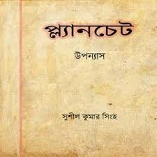 Planchet By Sushil Kumar Sinha In 2020 Pdf Books Reading Pdf Books Pdf Books Download