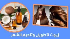 حمامات زيت لتطويل الشعر بسرعة جدا 2021