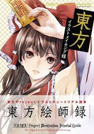 amazon co jp 東方イラストメイキング録 100 ムックシリーズ 東方 本 japao