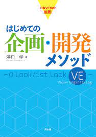 はじめての企画・開発メソッド ～0 Look/1st Look VE～ | 公益社団法人日本バリューエンジニアリング協会