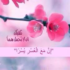 quranfawaed ان مع العسر يسرا kalima h messages tumblr islamic quotes