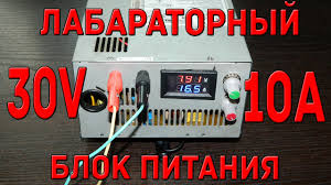 лабораторный блок питания своими руками 0 30в 0 10а с защитой от кз Laboratornyj Blok Pitaniya Svoimi Rukami Youtube
