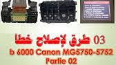 تنزيل برنامج التشغيل brother طابعة الكل في واحد. ÙƒØ§Ù†ÙˆÙ† Ø·Ø±ÙŠÙ‚Ø©Ø£ØµÙ„Ø§Ø­ Ø£Ø¹Ø·Ø§Ù„ Ø·Ø§Ø¨Ø¹Ø© ÙƒØ§Ù†ÙˆÙ† G SeriesÙˆ Ø³Ø­Ø¨ Ø§Ù„Ù‡ÙˆØ§Ø¡ Ù…Ù† Ø§Ù„Ø®Ø±Ø§Ø·ÙŠÙ… Ùˆ Ø¹Ø·Ù„ P08 P07 E07 Youtube