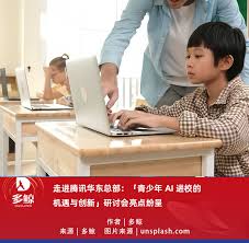 走进腾讯华东总部：「青少年AI 进校的机遇与创新」研讨会亮点纷呈 ...