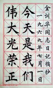 孙信德中楷字帖《金训华同志日记摘抄》楷书字帖书法欣赏