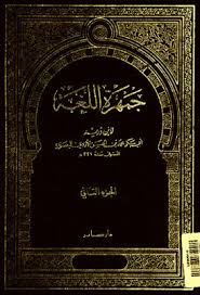 جمهرة اللغة لابن دريد الأزدي تحقيق رمزي بعلبكي دار صادر Pdf