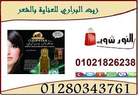 زيت البراري دهان البراري للدكتور عادل عبد العال cleopatra