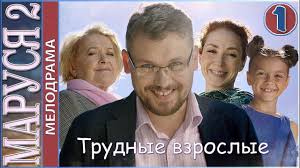 смотреть сериал однажды в сказке 1 сезон все серии подряд Marusya Trudnye Vzroslye 2019 1 Seriya Melodrama Premera Baseball Cards Cards Baseball