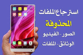 طريقة الحصول على الملفات المحذوفة من الهواتف طريقة الحصول على الملفات المحذوفة من الكمبيوتر