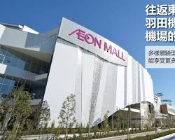 AEON MALL幕張新都心的圖片