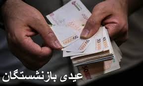 واریز عیدی بازنشستگان تامین اجتماعی