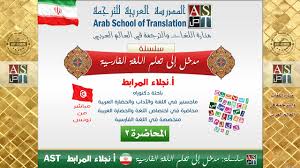 سلسلة مدخل إلى تعلم اللغة الفارسية المحاضرة 2 أ نجلاء المرابط Ast School Youtube