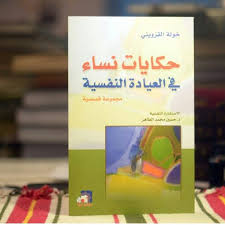 ياخوفي الاقي حكايا صديقاتي فيه الوليد والمحسنين امثاله العنوان شدني طال عمرك ضيفه للقائمه والخطه الالفيه وصباح ال جذب والامنيات Books Book Cover Reading