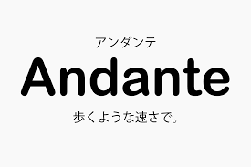 Andante（アンダンテ）の意味 |【 音楽用語辞典 】