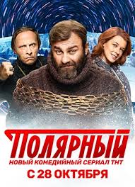 Polyarnyj 1 Sezon Tnt Smotret Serial Onlajn Besplatno