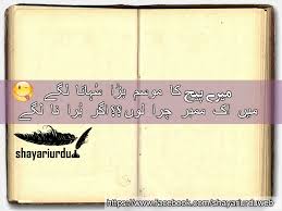 Mazahiya Poetry - Funny Urdu Poetry Images - Mazahiya Shayari in Urdu