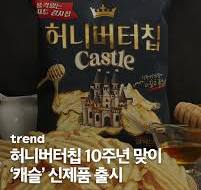 해태제과(@haitai_co)가 '허니버터칩' 출시 10주년을 맞아 ...