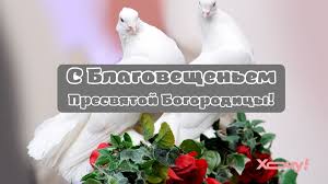 Благовещение Пресвятой Богородицы 2025 - картинки и открытки,  видеопоздравления к празднику