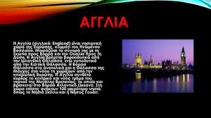 Μπες στο παιχνίδι με live streaming. Agglia H Agglia Agglika England Einai Nhsiwtikh Xwra Ths Eyrwphs Kommati Toy Hnwmenoy Basileioy Moirazetai Ta Synora Ths Me Th Skwtia Pros Borra Ppt Katebasma