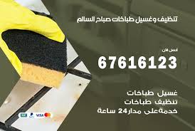 تنظيف طباخات صباح السالم 67616123 غسيل وتصليح طباخات وأفران غاز تنظيف وغسيل طباخات