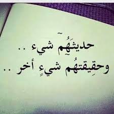 حديثهم شئ و حقيقتهم شئ آخر النفاق Words Quotes Quotes For Book Lovers Philosophy Quotes