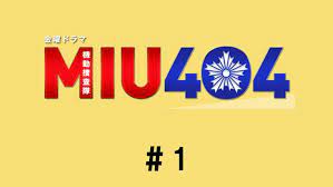 ミュウ404 miu404 第1話 見逃し配信動画 激突 ミュウ ティーバー 動画