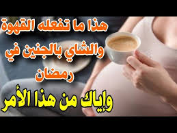 الحمل في الشهر الخامس، يبدأ من الأسبوع 18 حتى الأسبوع 21 من الحمل، وهو من أجمل فترات الحمل، ففي هذا الشهر تتخلصين من الشعور بالغثيان والإرهاق اللذين عانيتِ منهما في الثلث الأول من. Ù‡Ø°Ø§ Ù…Ø§ ØªÙØ¹Ù„Ù‡ Ø§Ù„Ù‚Ù‡ÙˆØ© ÙˆØ§Ù„Ø´Ø§ÙŠ Ø¨Ø§Ù„Ø¬Ù†ÙŠÙ† ÙÙŠ Ø±Ù…Ø¶Ø§Ù† Ø£Ø¶Ø±Ø§Ø± Ø´Ø±Ø¨ Ø§Ù„Ù‚Ù‡ÙˆØ© Ù„Ù„Ø­Ø§Ù…Ù„ ÙƒÙŠÙ ØªØªØ¬Ù†Ø¨ÙŠ Ø£Ø¶Ø±Ø§Ø± Ø§Ù„Ù‚Ù‡ÙˆØ© ÙˆØ§Ù„Ø´Ø§ÙŠ Youtube