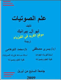 تحميل كتاب علم الصوتيات Pdf مترجم Phonetics Books Arabic Calligraphy