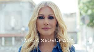 Η νατάσα θεοδωρίδου γεννήθηκε στους αμπελόκηπους της θεσσαλονίκης και η καταγωγή της είναι από τα κουδούνια της δράμας. H Natasa 8eodwridoy Epistrefei Me Nea Epityxia Gr News