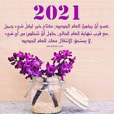 صور أجمل الكلمات عن العام الجديد 2021 عالم الصور beautiful morning messages funny happy birthday wishes good morning greetings