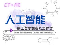 香港教育城– 小學生- 人工智能網上自學課程及工作坊