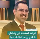 قرحة المعدة تآكل يصيب بطانة المعدة ويسبب تهيجا وألما. ولمن يعانون منها،  يساعد تجنب الأطعمة المهيّجة مثل المقليات والبهارات الحارة في تخفيف الأعراض  وحماية المعدة. #شمس_الصباح