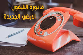 تتيح شركة المصرية للاتصالات لعملائها إمكانية معرفة قيمة فاتورة التليفون الأرضي الشهرية في يوم 14 من كل شهر، والربع سنوية في المنتصف من (يناير وأبريل ويوليو وأكتوبر) كل عام، إلى جانب إتاحة فترات سماح للسداد. Ø§Ù„Ø§Ø³ØªØ¹Ù„Ø§Ù… ÙˆÙ…ÙˆØ§Ø¹ÙŠØ¯ Ø¯ÙØ¹ ÙØ§ØªÙˆØ±Ø© Ø§Ù„ØªÙ„ÙŠÙÙˆÙ† Ø§Ù„Ø£Ø±Ø¶ÙŠ Ø§Ù„Ø¬Ø¯ÙŠØ¯Ø©