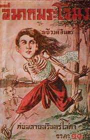 The thai peoples are rather superstitious peoples and their spiritual as well as beliefs in the supernatural has been passed down. The Ghost Of Mae Nak Phra Kanong