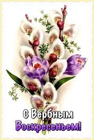 Вербное воскресенье — важнейший христианский праздник, отмечаемый всеми православными каждый год. Idei Na Temu Verbnoe Voskresene 72 V 2021 G Voskresene Otkrytki Prazdnik