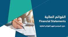 تعد القوائم المالية احد اهم مخرجات النظام المحاسبى كما تعد الأساس في التقارير المالية للشركات المدرجة في السوق المالي حيث ت Financial Statement Blog Posts Post