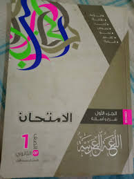تحميل كتاب الامتحان فى اللغة العربية Pdf للصف الأول الثانوى الترم الأول 2021